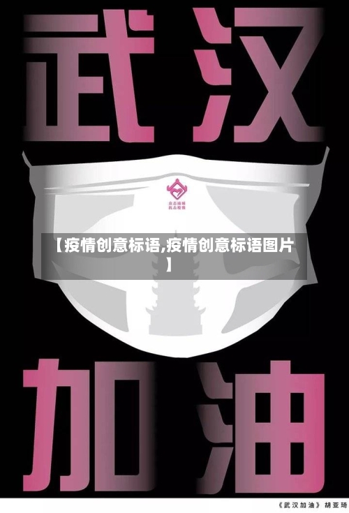 【疫情创意标语,疫情创意标语图片】-第3张图片