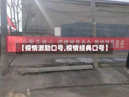 【疫情激励口号,疫情经典口号】