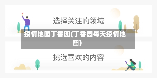 疫情地图丁香园(丁香园每天疫情地图)-第2张图片