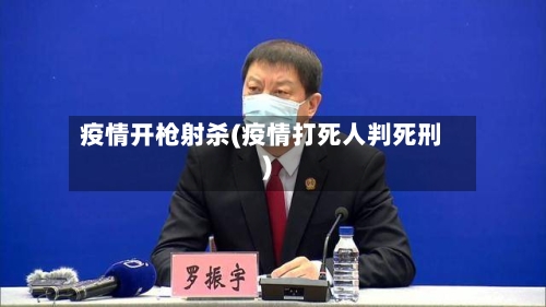 疫情开枪射杀(疫情打死人判死刑)-第2张图片