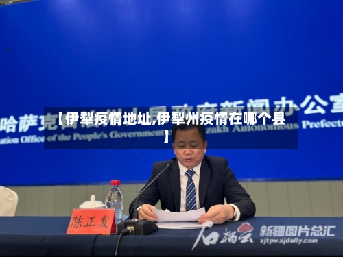 【伊犁疫情地址,伊犁州疫情在哪个县】