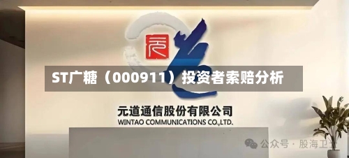 ST广糖(000911)投资者索赔分析-第2张图片