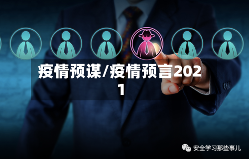 疫情预谋/疫情预言2021