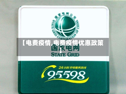【电费疫情,电费疫情优惠政策】