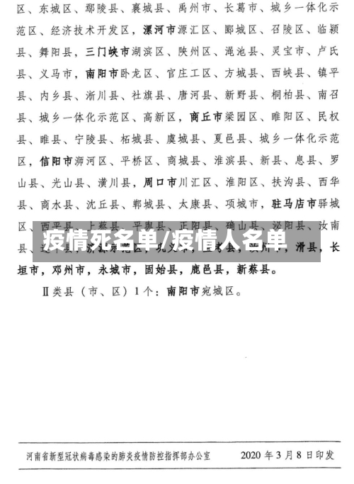 疫情死名单/疫情人名单