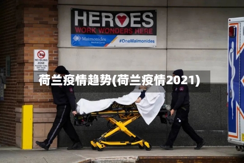 荷兰疫情趋势(荷兰疫情2021)