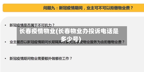 长春疫情物业(长春物业办投诉电话是多少号)-第2张图片