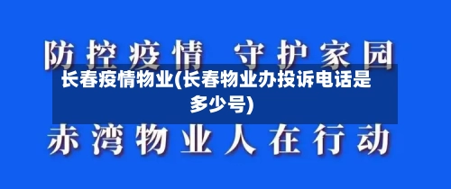 长春疫情物业(长春物业办投诉电话是多少号)