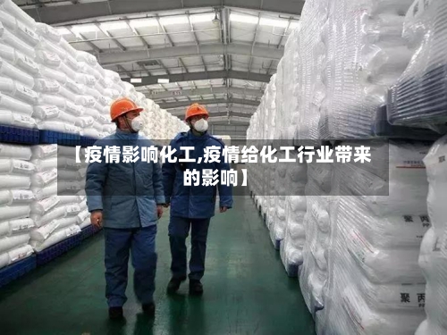 【疫情影响化工,疫情给化工行业带来的影响】-第2张图片