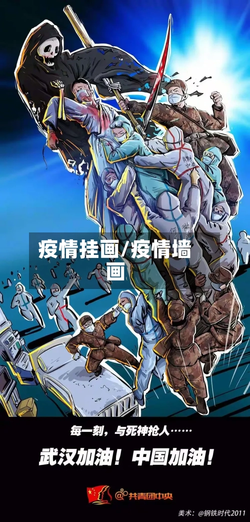 疫情挂画/疫情墙画