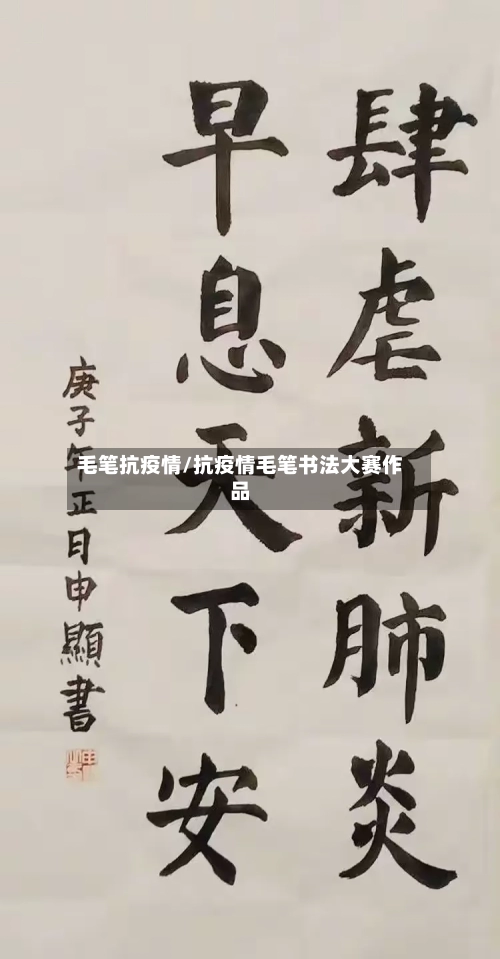 毛笔抗疫情/抗疫情毛笔书法大赛作品