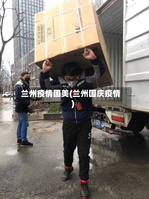 兰州疫情国美(兰州国庆疫情)