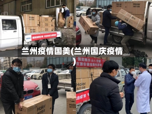 兰州疫情国美(兰州国庆疫情)-第3张图片