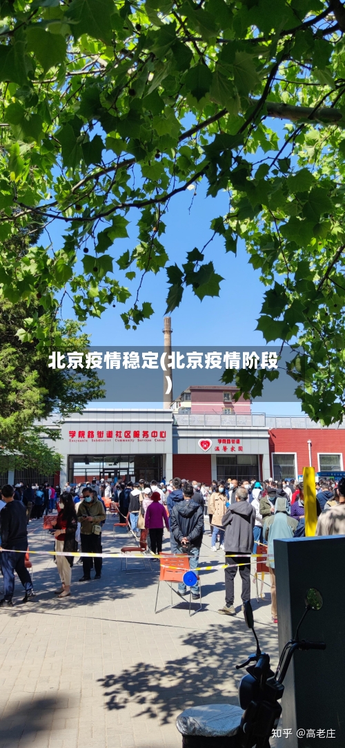 北京疫情稳定(北京疫情阶段)