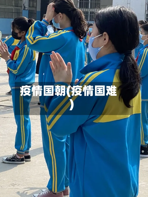 疫情国朝(疫情国难)-第2张图片
