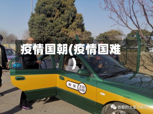 疫情国朝(疫情国难)-第3张图片