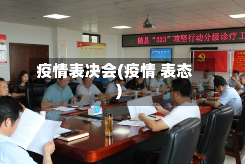 疫情表决会(疫情 表态)-第2张图片