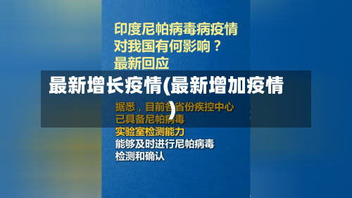 最新增长疫情(最新增加疫情)