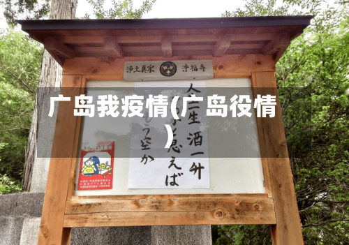广岛我疫情(广岛役情)-第3张图片