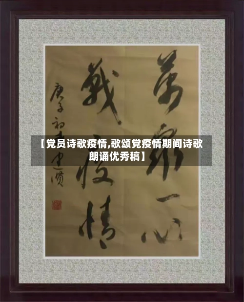 【党员诗歌疫情,歌颂党疫情期间诗歌朗诵优秀稿】-第2张图片