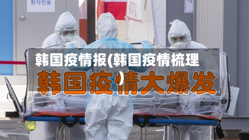 韩国疫情报(韩国疫情梳理)