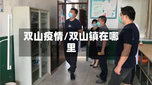 双山疫情/双山镇在哪里-第2张图片