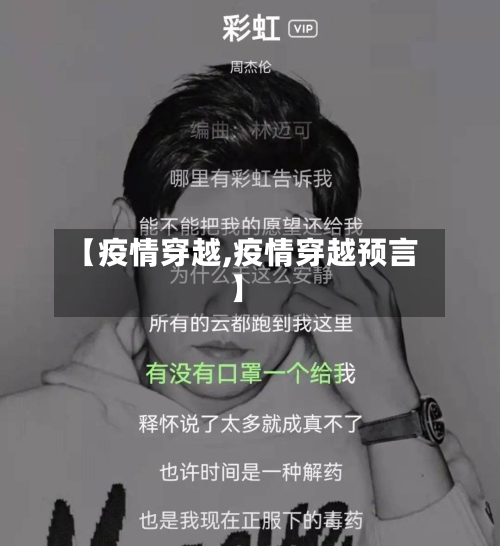 【疫情穿越,疫情穿越预言】