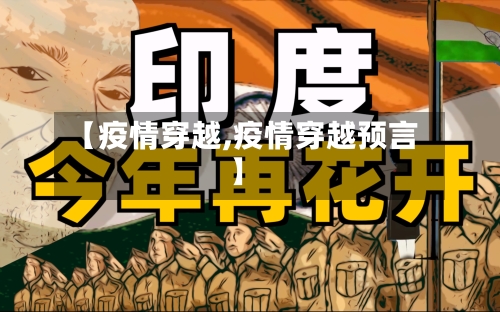 【疫情穿越,疫情穿越预言】-第3张图片