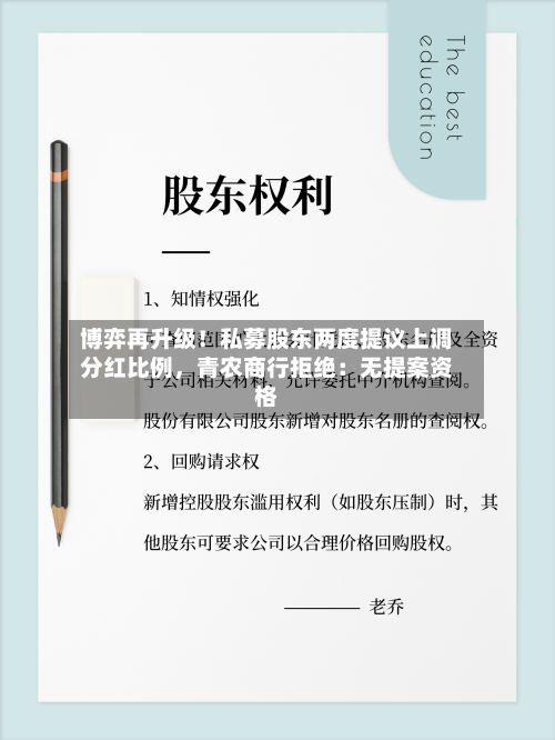 博弈再升级!私募股东两度提议上调分红比例,青农商行拒绝:无提案资格