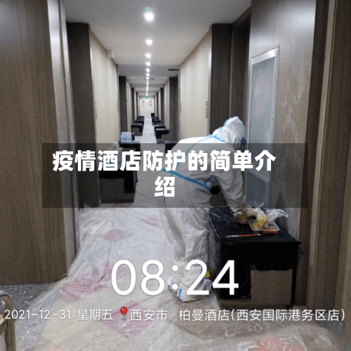 疫情酒店防护的简单介绍