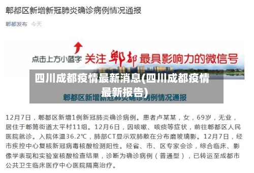 四川成都疫情最新消息(四川成都疫情最新报告)