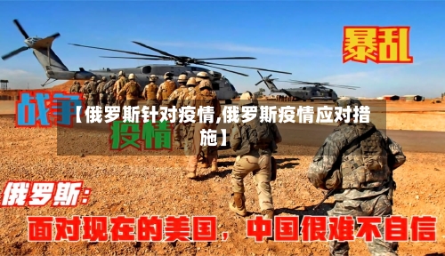 【俄罗斯针对疫情,俄罗斯疫情应对措施】-第2张图片