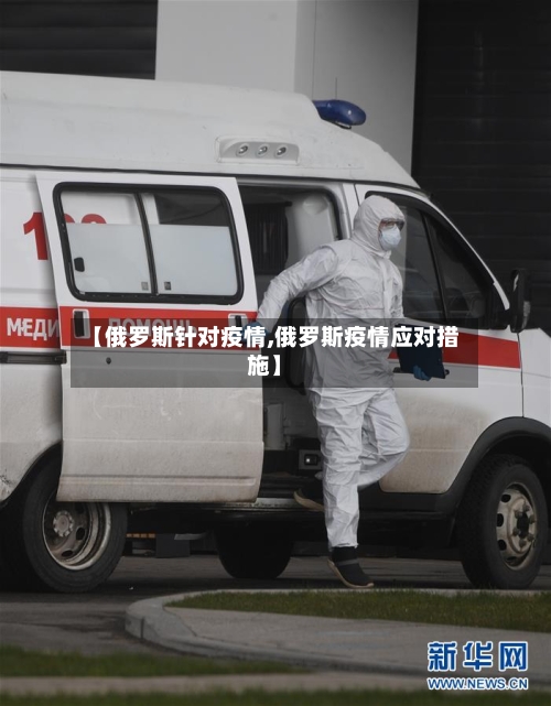 【俄罗斯针对疫情,俄罗斯疫情应对措施】