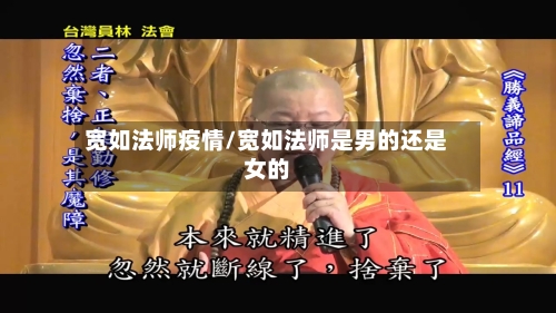 宽如法师疫情/宽如法师是男的还是女的