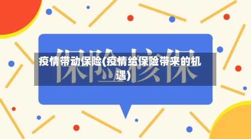 疫情带动保险(疫情给保险带来的机遇)
