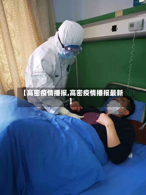 【高密疫情播报,高密疫情播报最新】