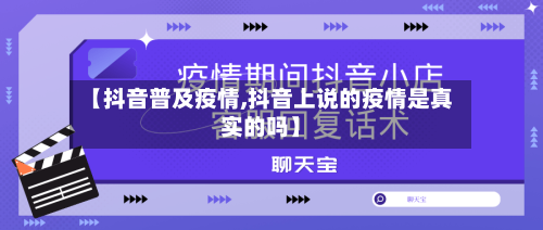 【抖音普及疫情,抖音上说的疫情是真实的吗】
