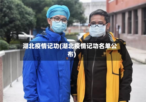 湖北疫情记功(湖北疫情记功名单公布)