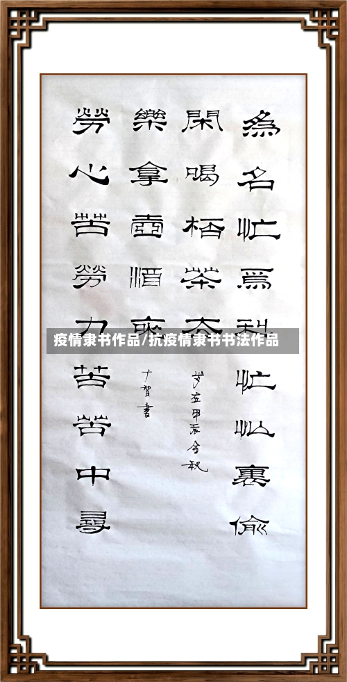 疫情隶书作品/抗疫情隶书书法作品