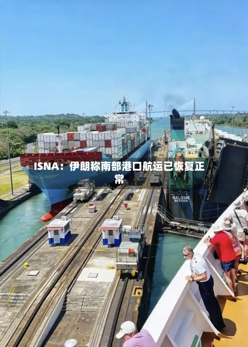 ISNA:伊朗称南部港口航运已恢复正常