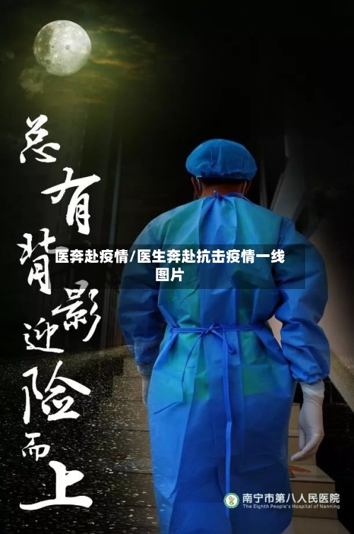 医奔赴疫情/医生奔赴抗击疫情一线图片