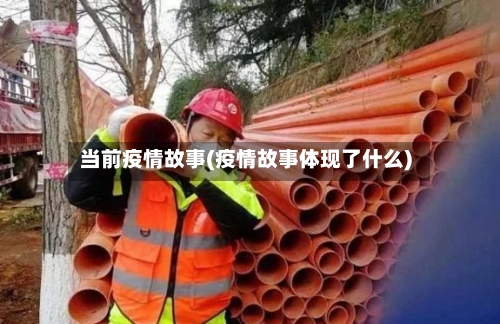当前疫情故事(疫情故事体现了什么)