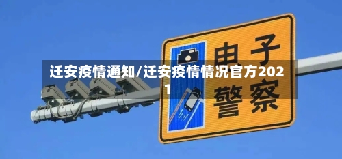 迁安疫情通知/迁安疫情情况官方2021