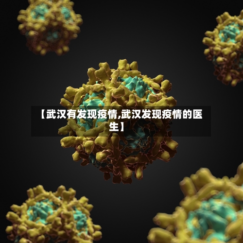 【武汉有发现疫情,武汉发现疫情的医生】
