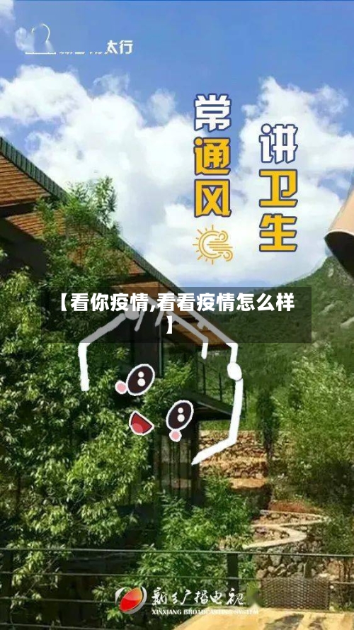 【看你疫情,看看疫情怎么样】
