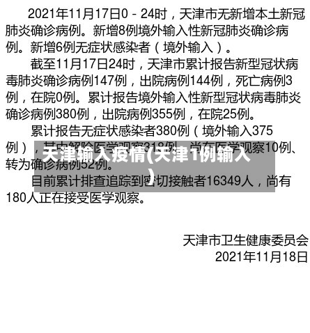 天津输入疫情(天津1例输入)