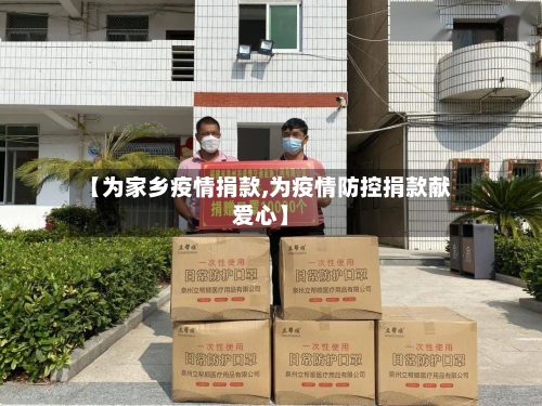 【为家乡疫情捐款,为疫情防控捐款献爱心】