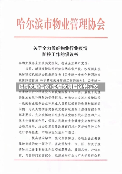 疫情文明倡议/疫情文明倡议书范文