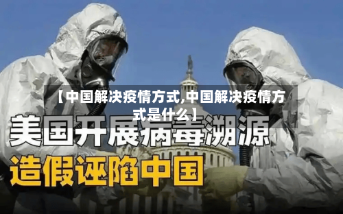 【中国解决疫情方式,中国解决疫情方式是什么】-第2张图片