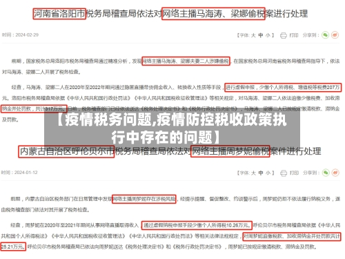 【疫情税务问题,疫情防控税收政策执行中存在的问题】